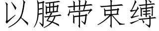 以腰带束缚 (仿宋矢量字库)