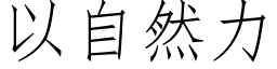 以自然力 (仿宋矢量字库)