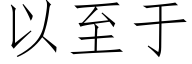 以至于 (仿宋矢量字库)