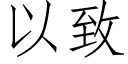 以緻 (仿宋矢量字庫)