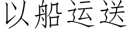 以船运送 (仿宋矢量字库)