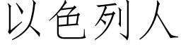 以色列人 (仿宋矢量字庫)