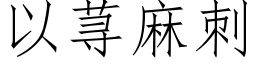 以荨麻刺 (仿宋矢量字库)