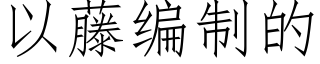 以藤編制的 (仿宋矢量字庫)
