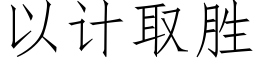 以计取胜 (仿宋矢量字库)