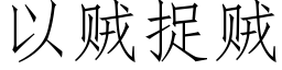 以賊捉賊 (仿宋矢量字庫)