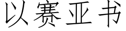 以賽亞書 (仿宋矢量字庫)