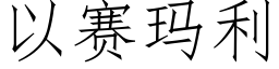 以赛玛利 (仿宋矢量字库)