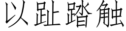 以趾踏触 (仿宋矢量字库)