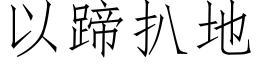 以蹄扒地 (仿宋矢量字庫)