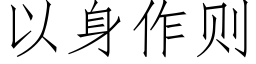 以身作則 (仿宋矢量字庫)