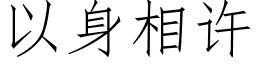 以身相许 (仿宋矢量字库)