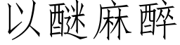 以醚麻醉 (仿宋矢量字庫)