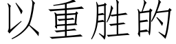 以重勝的 (仿宋矢量字庫)