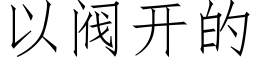 以閥開的 (仿宋矢量字庫)