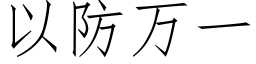 以防万一 (仿宋矢量字库)