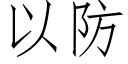 以防 (仿宋矢量字库)