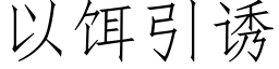 以饵引诱 (仿宋矢量字库)