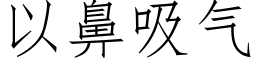 以鼻吸气 (仿宋矢量字库)