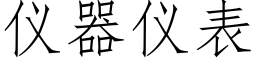 仪器仪表 (仿宋矢量字库)