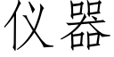 仪器 (仿宋矢量字库)