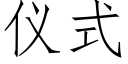 仪式 (仿宋矢量字库)