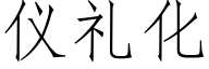 仪礼化 (仿宋矢量字库)