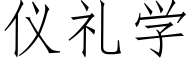 仪礼学 (仿宋矢量字库)