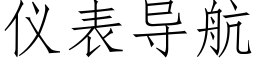 仪表导航 (仿宋矢量字库)