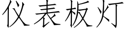 仪表板灯 (仿宋矢量字库)