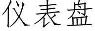 仪表盘 (仿宋矢量字库)