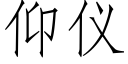 仰仪 (仿宋矢量字库)