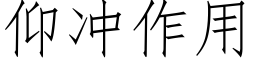 仰冲作用 (仿宋矢量字库)