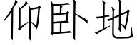 仰卧地 (仿宋矢量字库)