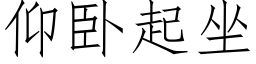 仰卧起坐 (仿宋矢量字库)