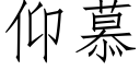 仰慕 (仿宋矢量字庫)