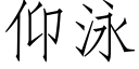 仰泳 (仿宋矢量字库)