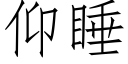 仰睡 (仿宋矢量字库)