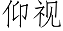 仰视 (仿宋矢量字库)