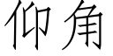 仰角 (仿宋矢量字库)