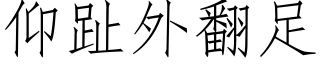 仰趾外翻足 (仿宋矢量字库)