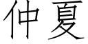 仲夏 (仿宋矢量字库)