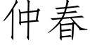 仲春 (仿宋矢量字库)