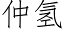 仲氫 (仿宋矢量字庫)