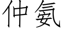 仲氨 (仿宋矢量字庫)