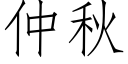 仲秋 (仿宋矢量字庫)