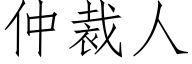 仲裁人 (仿宋矢量字庫)