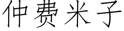 仲费米子 (仿宋矢量字库)