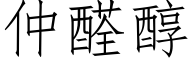 仲醛醇 (仿宋矢量字库)