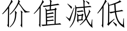 价值减低 (仿宋矢量字库)